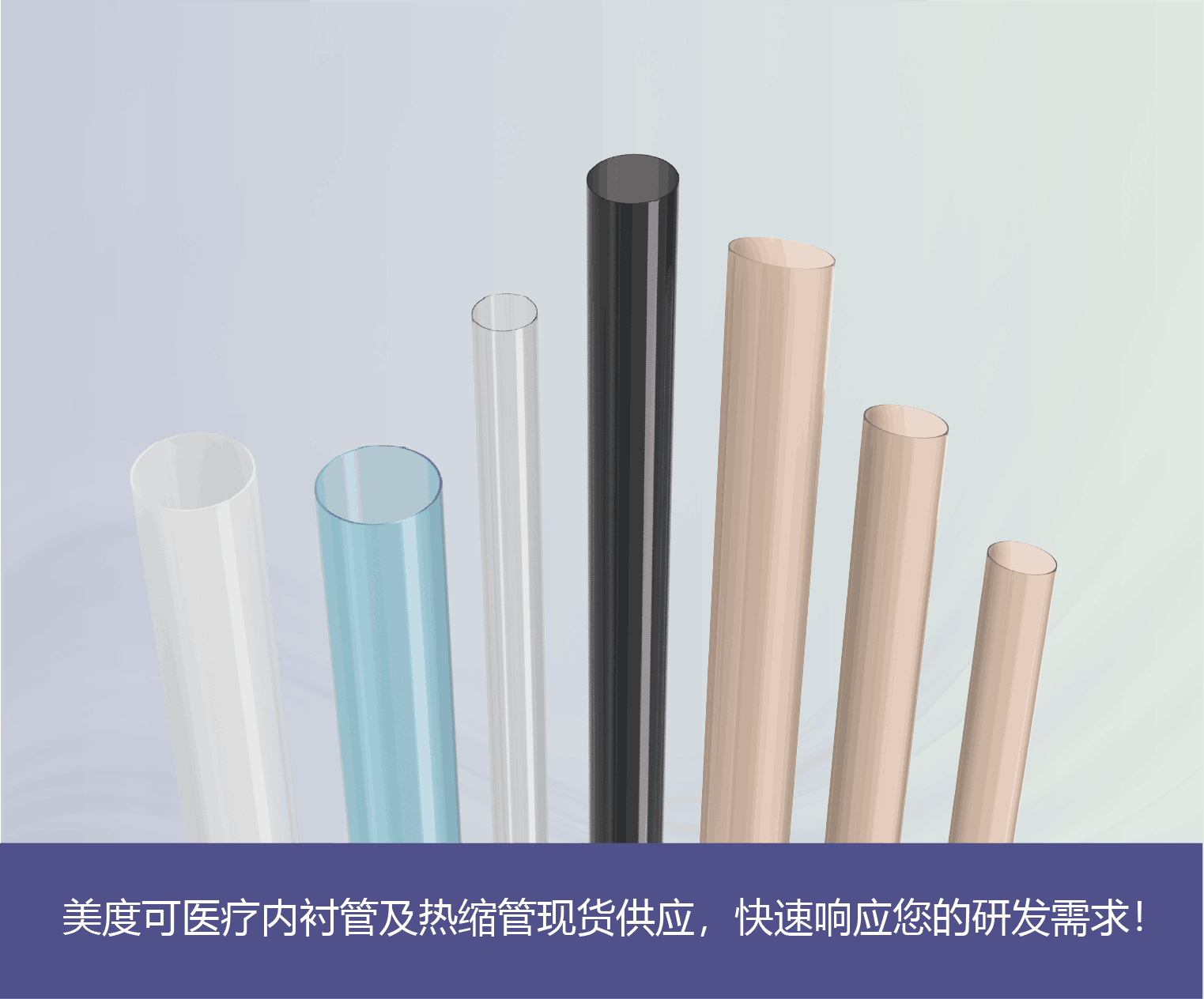 美度可医疗内衬管及热缩管现货供应，快速响应您的研发需求