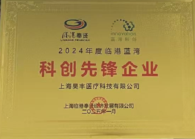 喜报｜昊丰医疗荣获“科创先锋企业”荣誉称号！(图4)